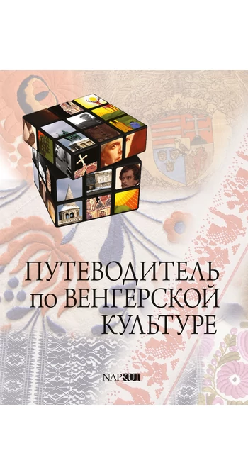 Путеводитель по венгерской культуре